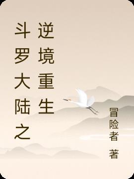 斗罗大陆五之重生唐三