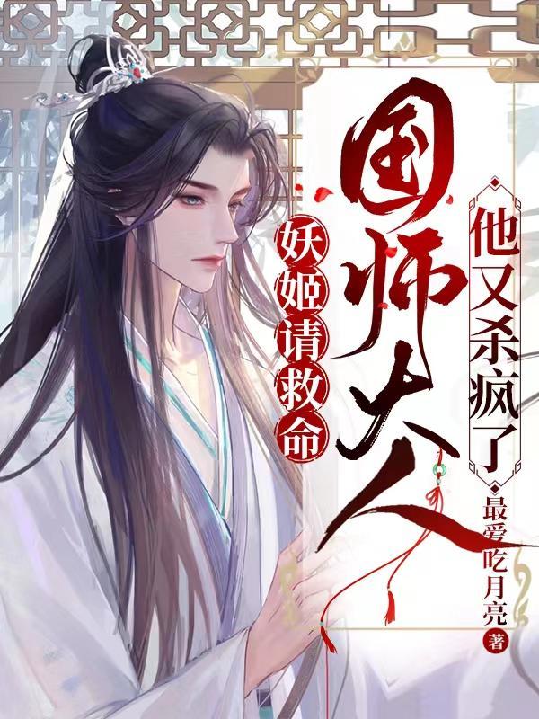 妖国师妖邪妻