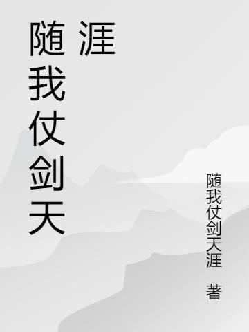 与我仗剑天涯