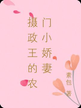 摄政王的小农媳