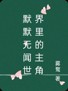 默默无闻世界里的主角是