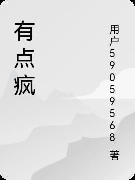 有点疯的名字