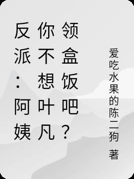 反派阿姨你不想叶凡领盒饭吧