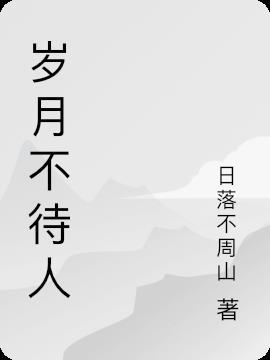 岁月不待人及时当勉励