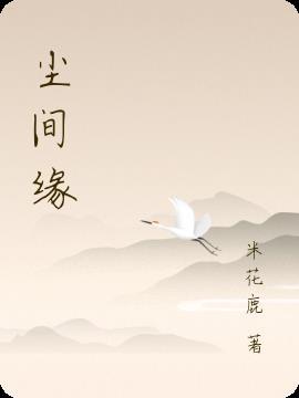 尘间缘 米花鹿