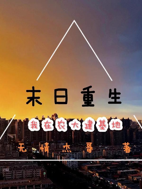 我在末世建农场夏微云