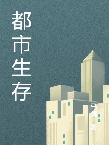 都市生存手册pdf