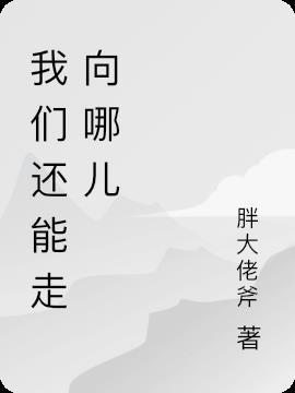 我们还能怎样是什么歌