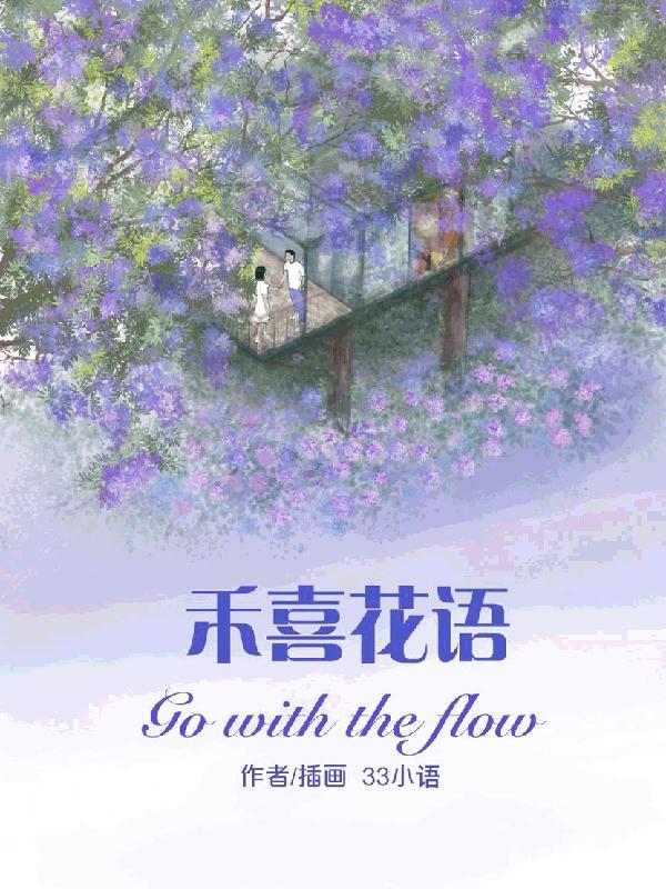 一禾花语