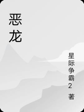 恶龙后想要洗白