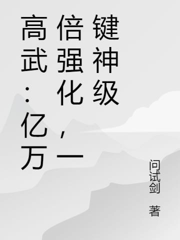 高武万物升级系统