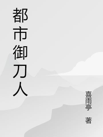 都市用刀的