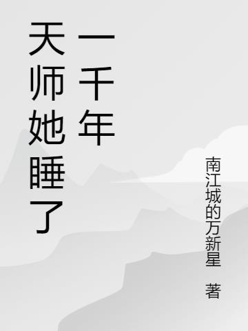 一千年的天师