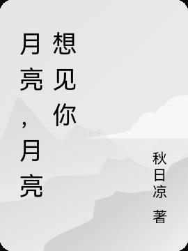 月亮想见你是什么歌