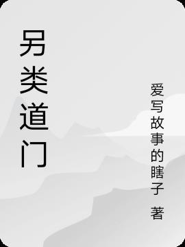 另类成道是什么意思