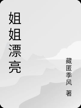 夸姐姐漂亮的句子