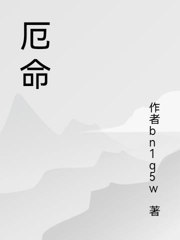 厄命和若邪CP接吻