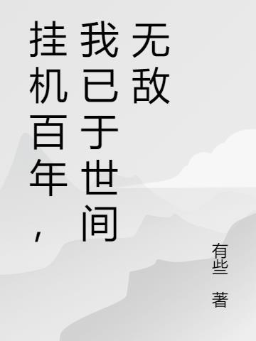 我挂机了万年