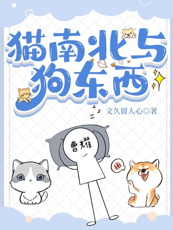 猫南北狗东西类似名字