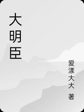 大明谏臣