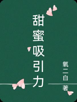 吸引力的甜蜜是什么歌