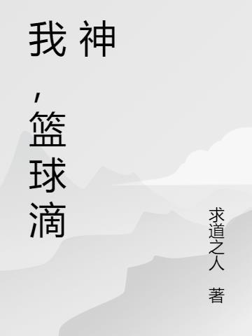 篮球神创始人