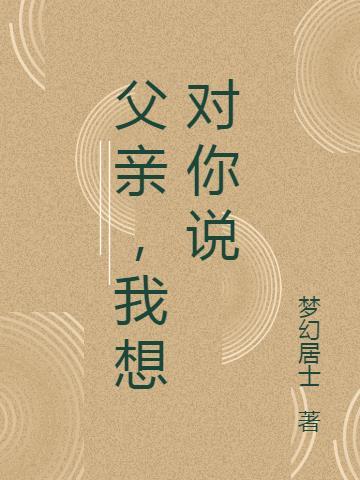 父亲我想对你说作文800字5篇