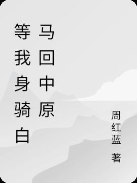 我身骑白马呀什么歌曲