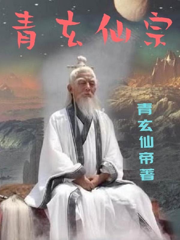 青玄是什么神仙