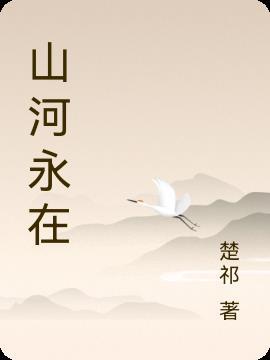 大明山河永在