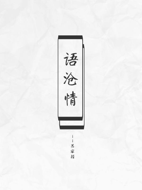 语沧情 一世霜华