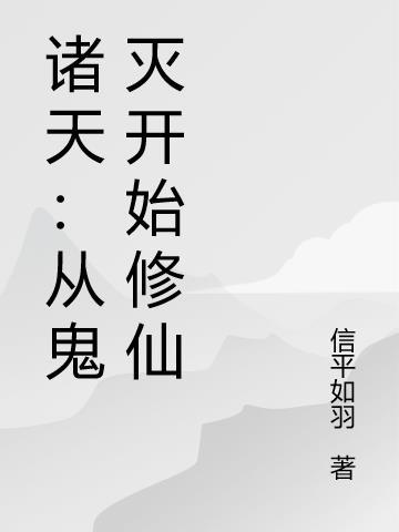 诸天万界从鬼灭之刃开