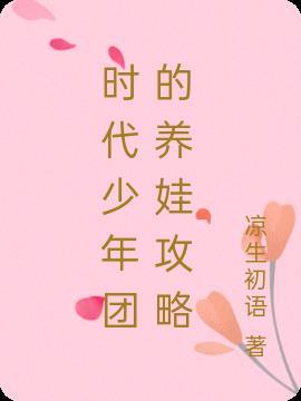 时代少年团怎么保养的