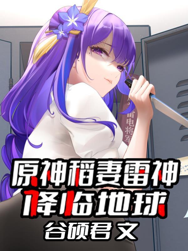 原神稻妻雷神故事