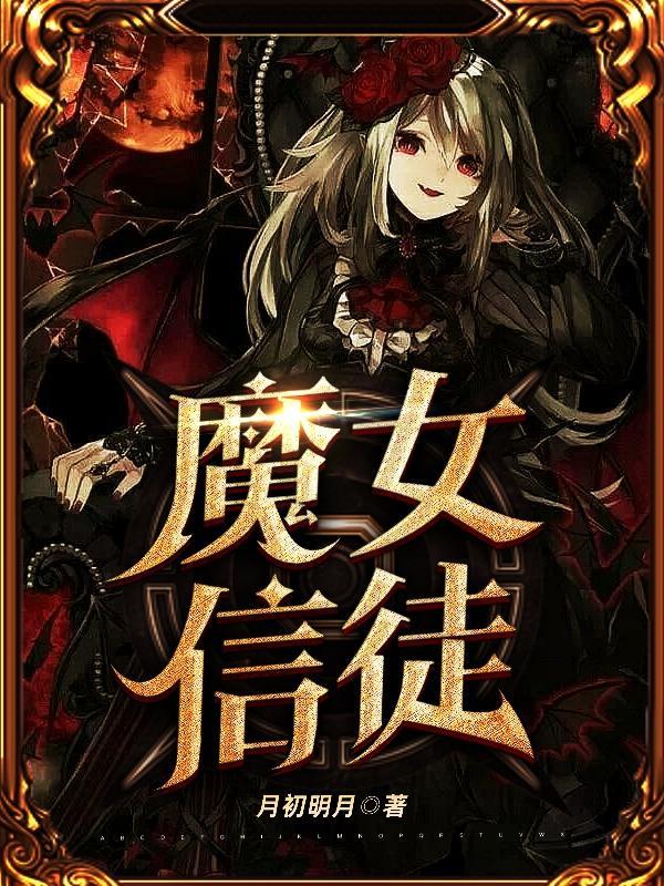 魔父与魔女是信徒关系