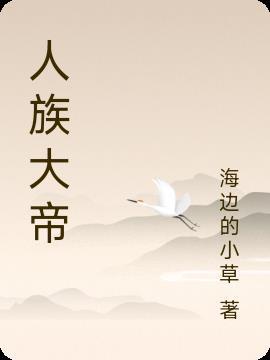 贴吧人族大帝