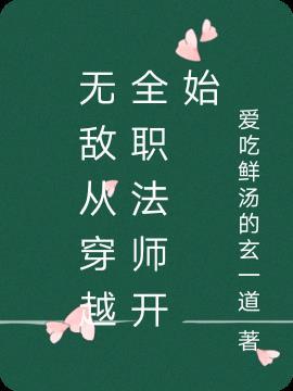 全职法师之开局无敌了