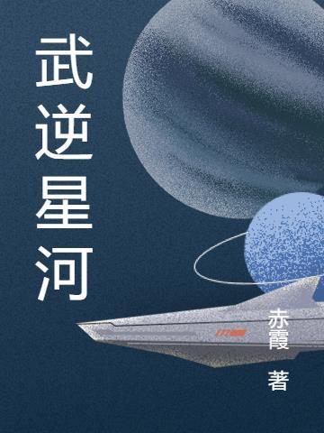 武动星河