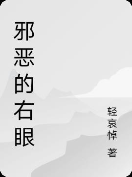 邪恶的眼神是什么样的