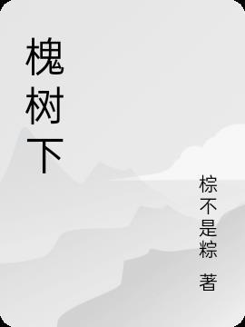 槐树下的约定