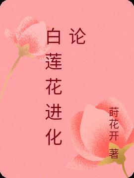 白莲花进化史