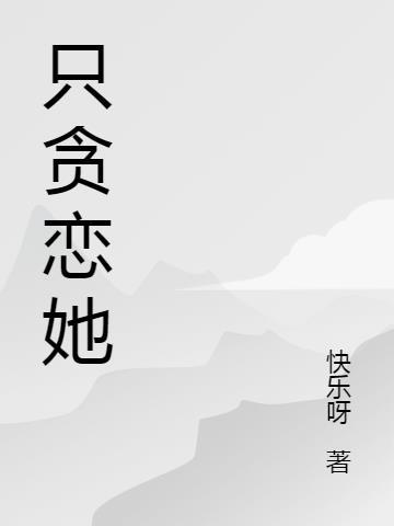 贪恋她