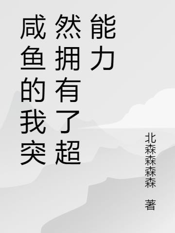 我咸鱼能变强txt