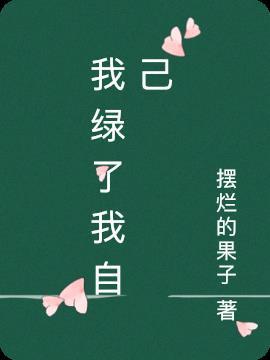 我绿我自己是什么原因