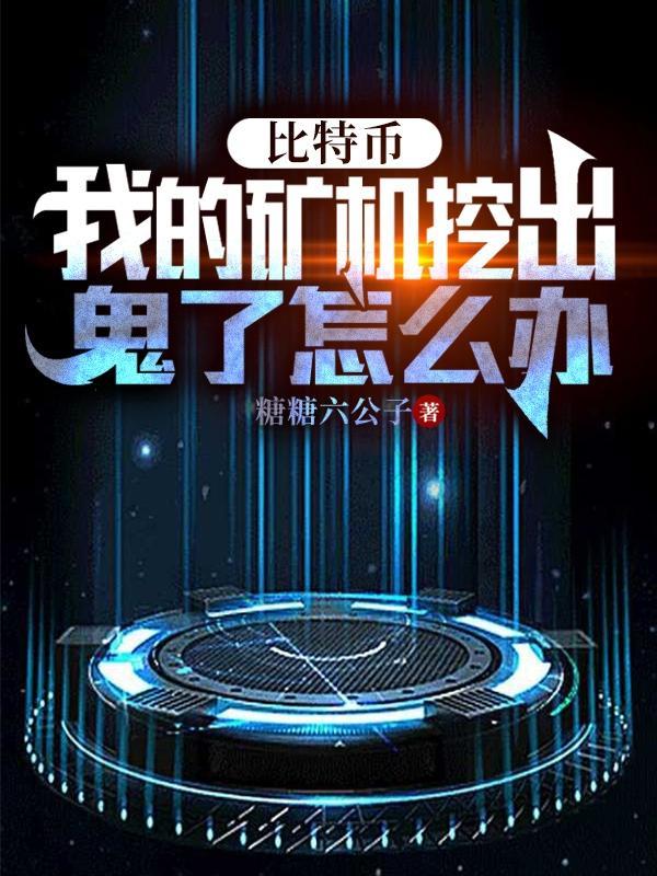 矿机挖比特币是怎么回事