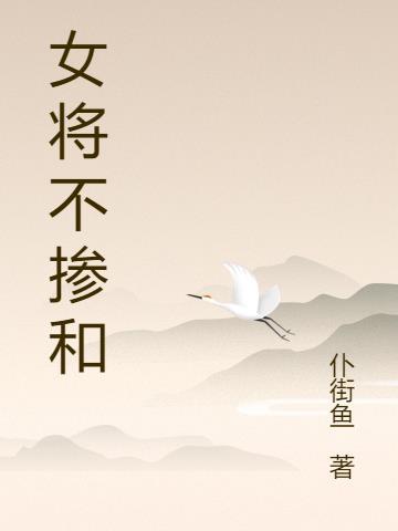 女将军是什么意思啊