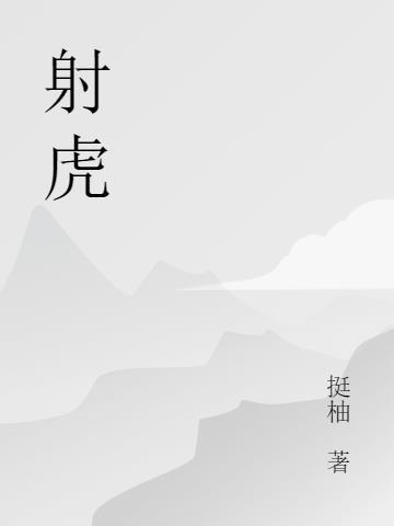 射虎将军是谁