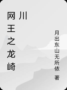 网王之龙琪樱