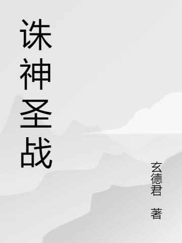 诛仙圣使怎么打