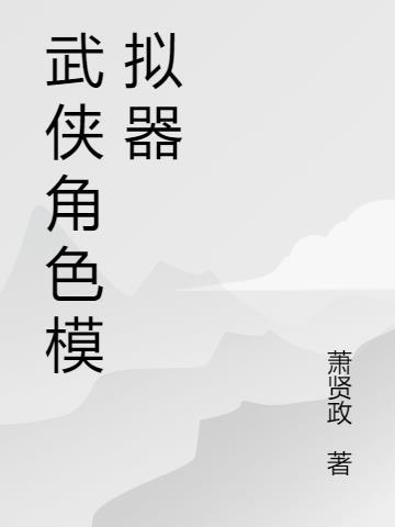 武侠人生模拟器破解